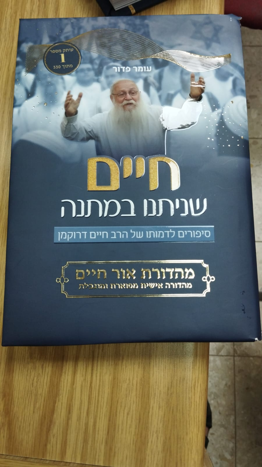 מהדורת אור חיים