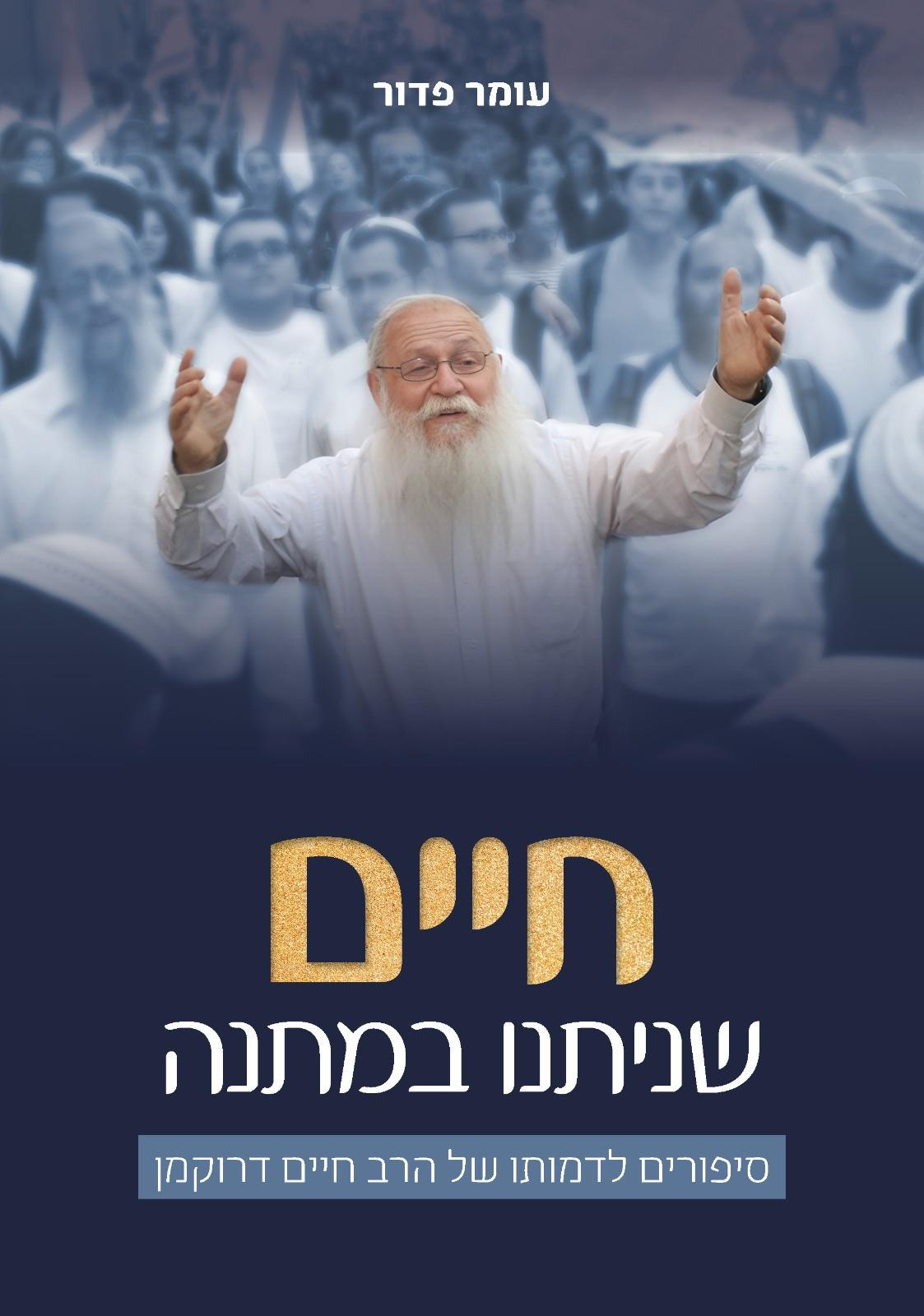 חיים שניתנו במתנה